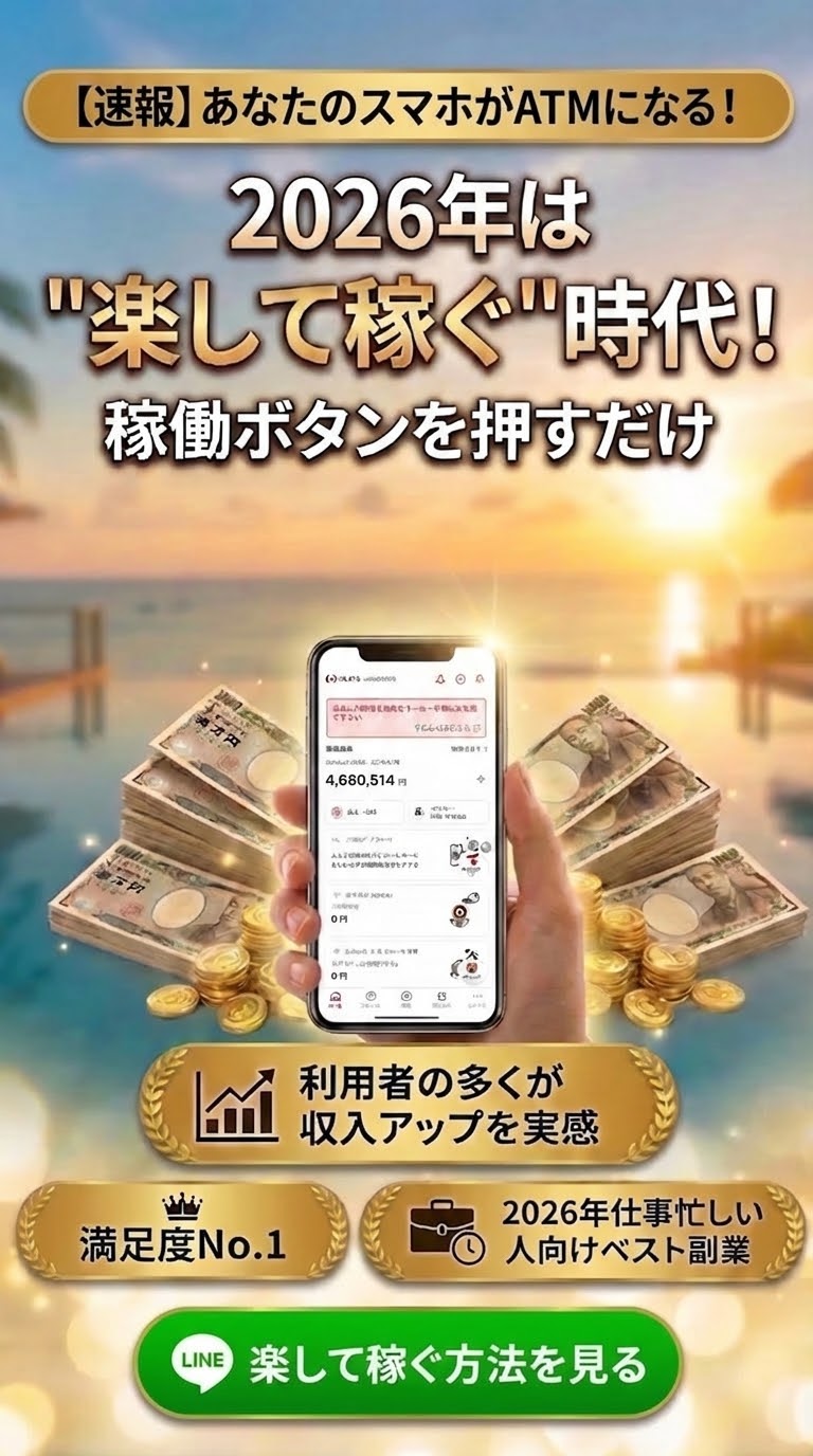 2026年 楽して稼ぐ時代